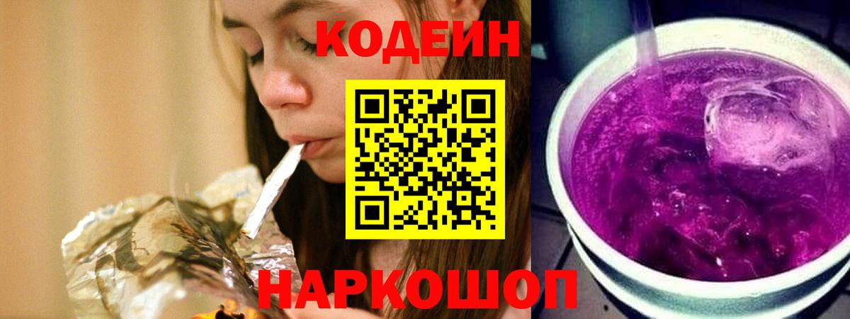 Кодеин Purple Drank Сызрань