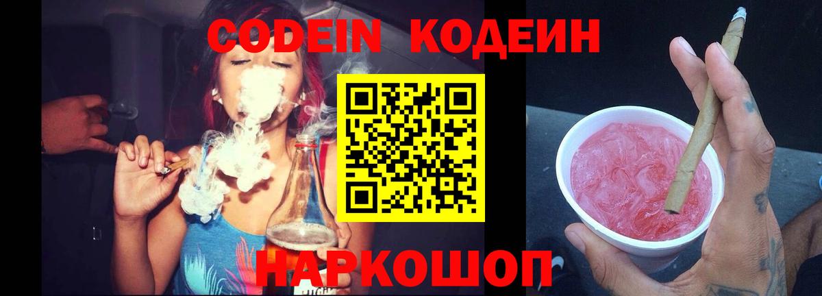 Codein Purple Drank  Codein Purple Drank  Вход с VPN  Сызрань 